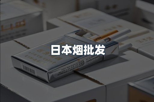 日本烟批发