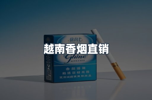 越南香烟直销